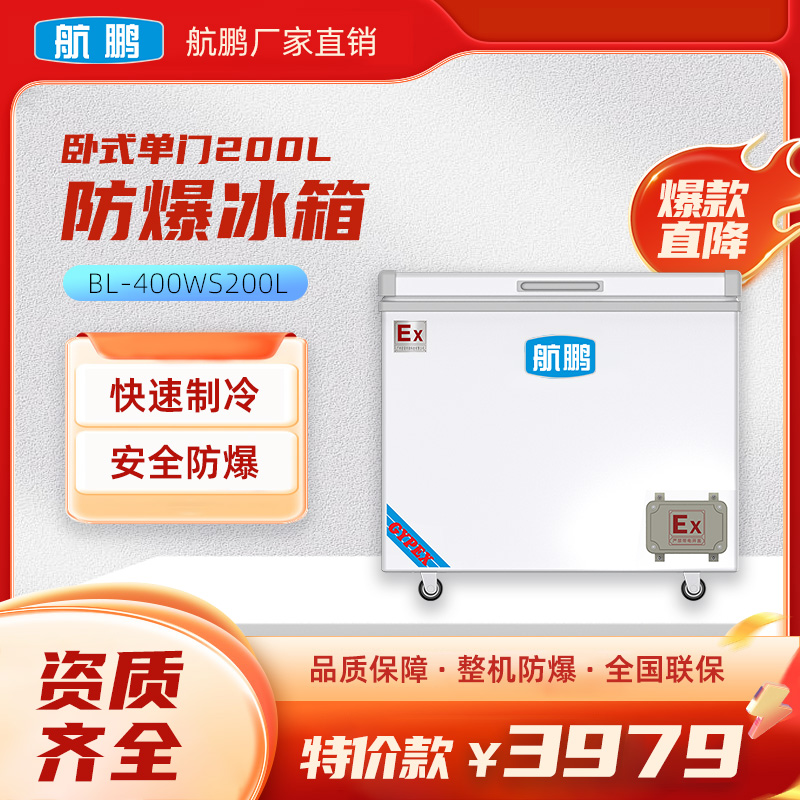 航鹏防爆冰箱-卧式单门