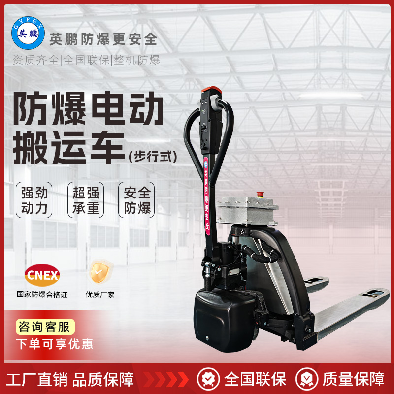 防爆搬运车