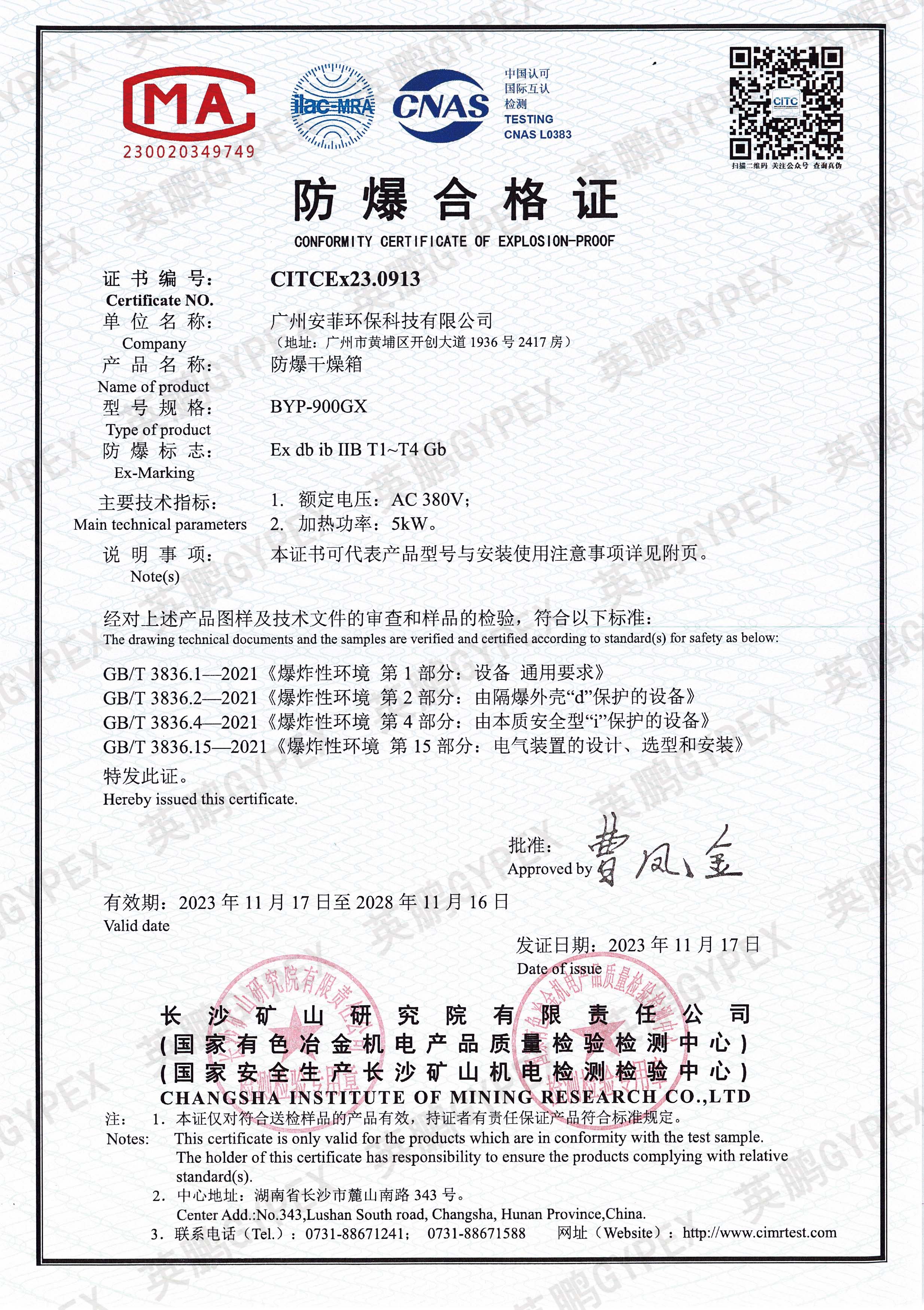 防爆干燥箱ⅡB证书-合格证正附页原件-1