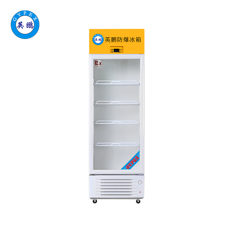 防爆冰箱-立式冷藏柜370L