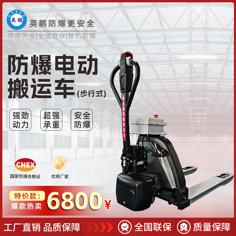 防爆搬运车