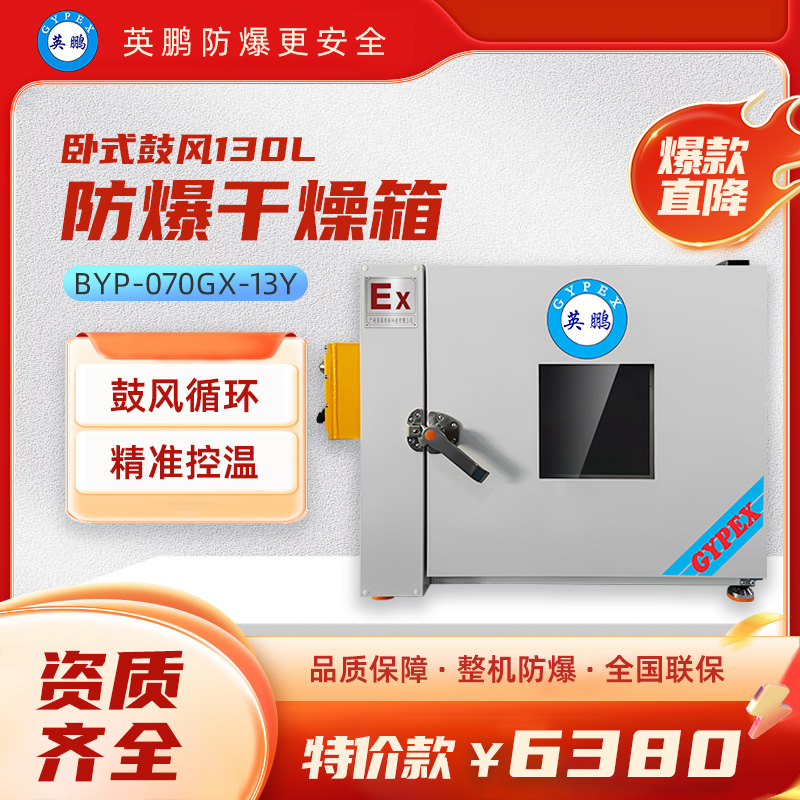 英鹏防爆鼓风干燥箱130L